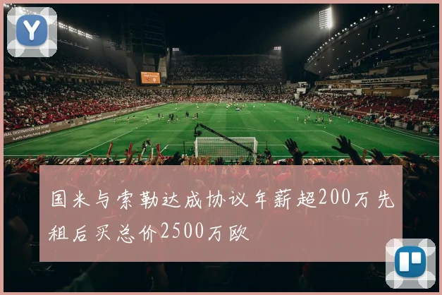 国米与索勒达成协议年薪超200万先租后买总价2500万欧