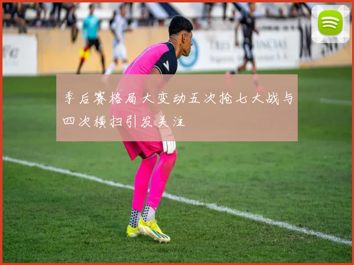 季后赛格局大变动五次抢七大战与四次横扫引发关注