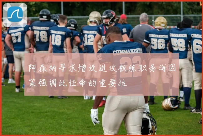 阿森纳寻求增设进攻教练职务海因策强调此任命的重要性