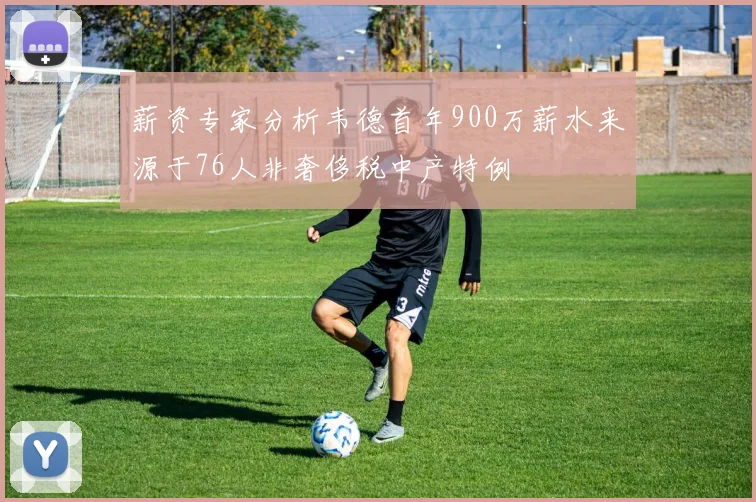 薪资专家分析韦德首年900万薪水来源于76人非奢侈税中产特例