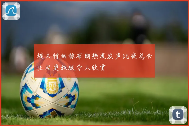 埃文特纳称布朗热衷发声比夜总会生活更积极令人欣赏