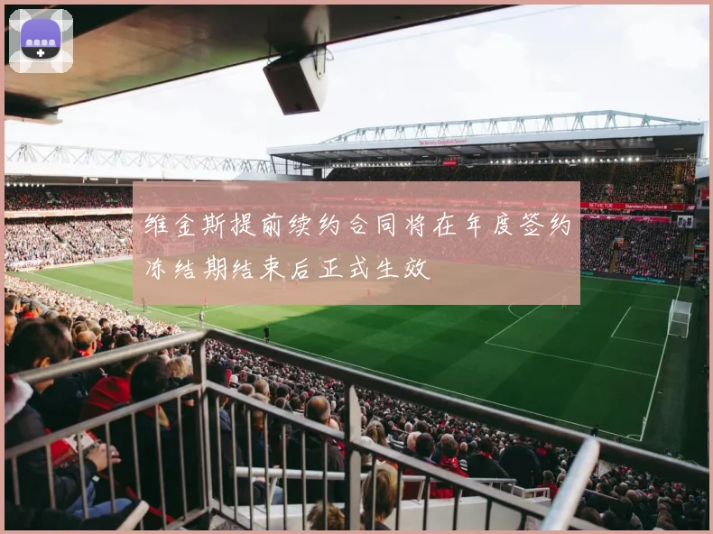维金斯提前续约合同将在年度签约冻结期结束后正式生效