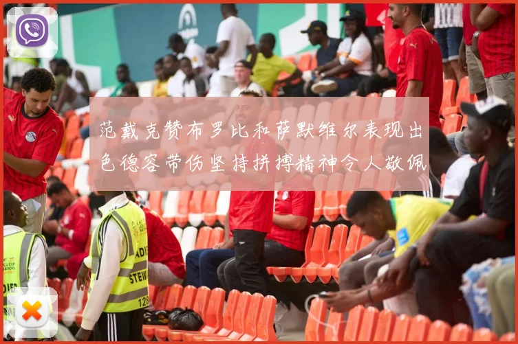 范戴克赞布罗比和萨默维尔表现出色德容带伤坚持拼搏精神令人敬佩